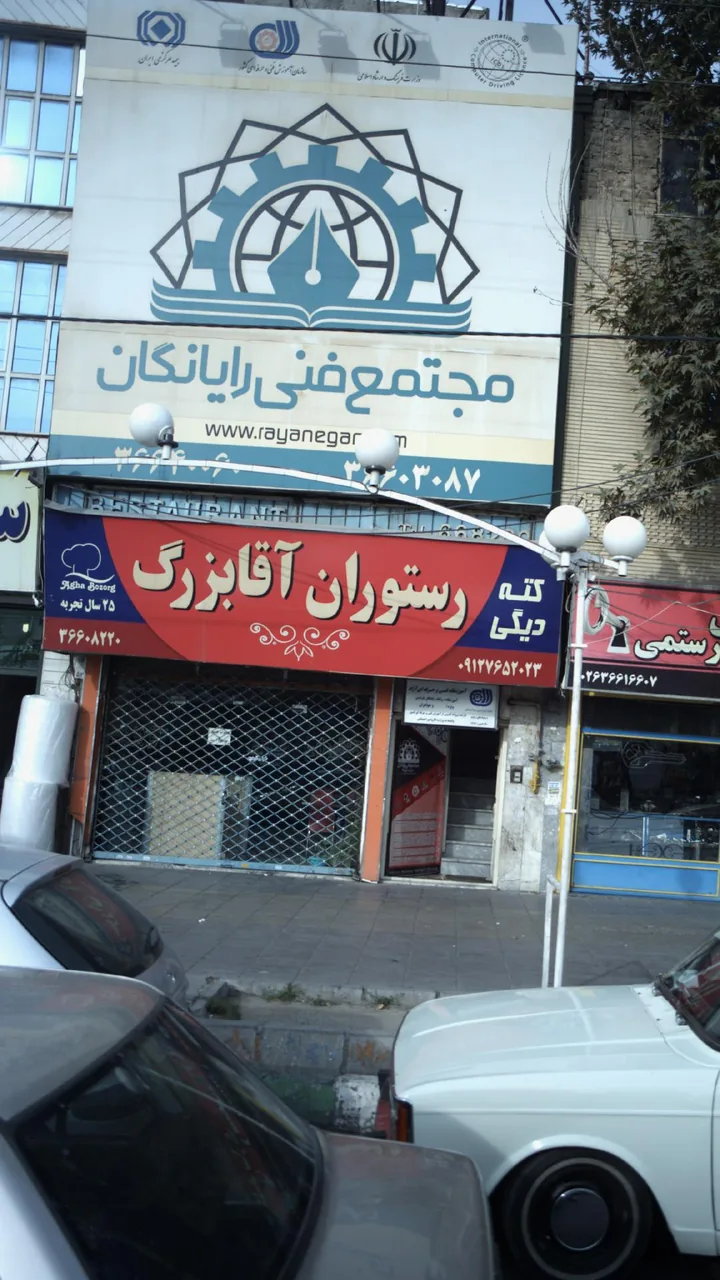 رستوران آقا بزرگ