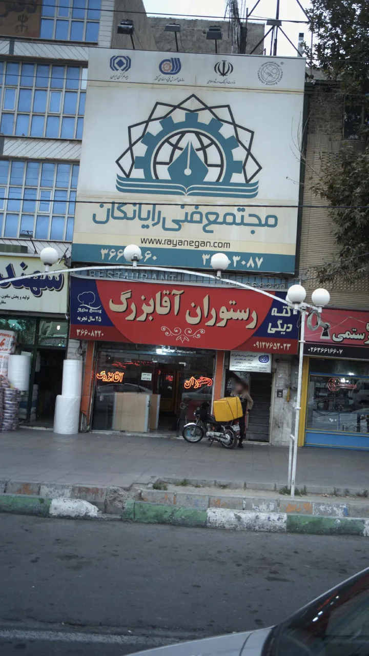 رستوران آقا بزرگ - تصویر 2