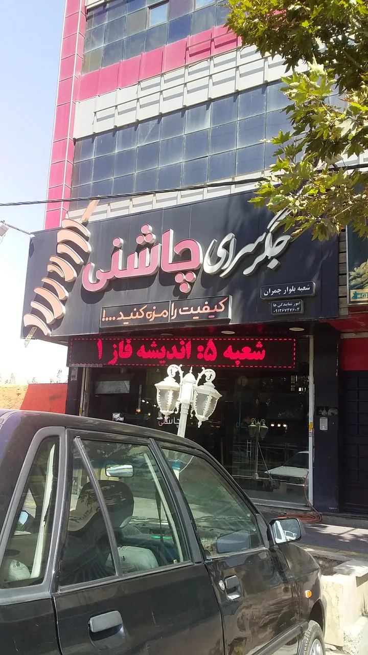جگرسرای چاشنی - تصویر 2