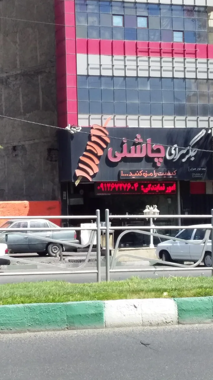 جگرسرای چاشنی - تصویر 3