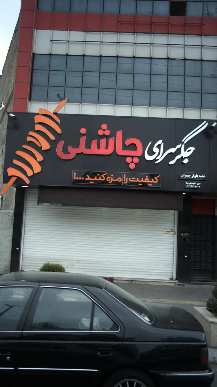 جگرسرای چاشنی - تصویر 4