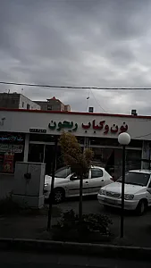نون و کباب ریحون