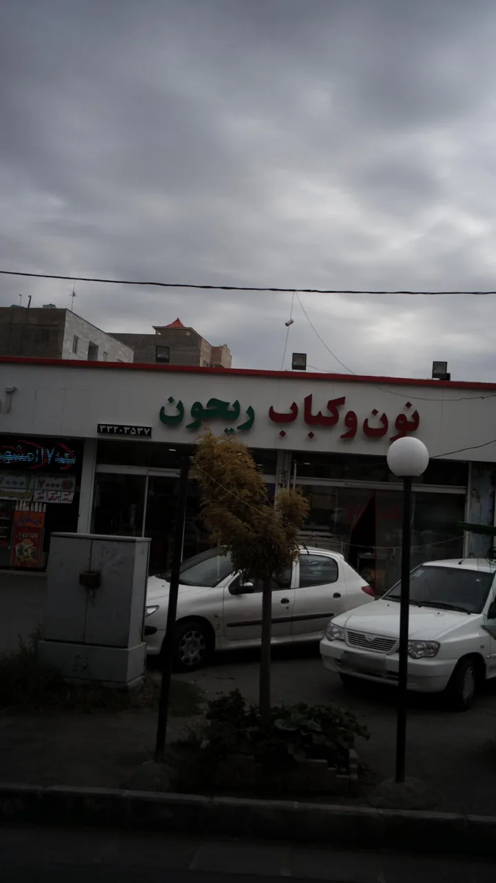 نون و کباب ریحون