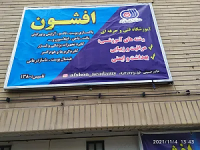 آکادمی افشون