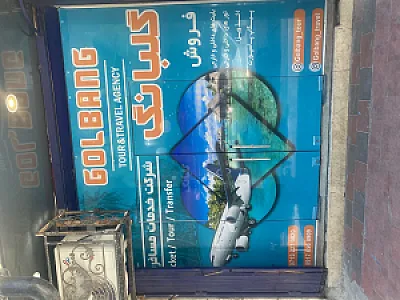 آژانس هواپیمایی گلبانگ