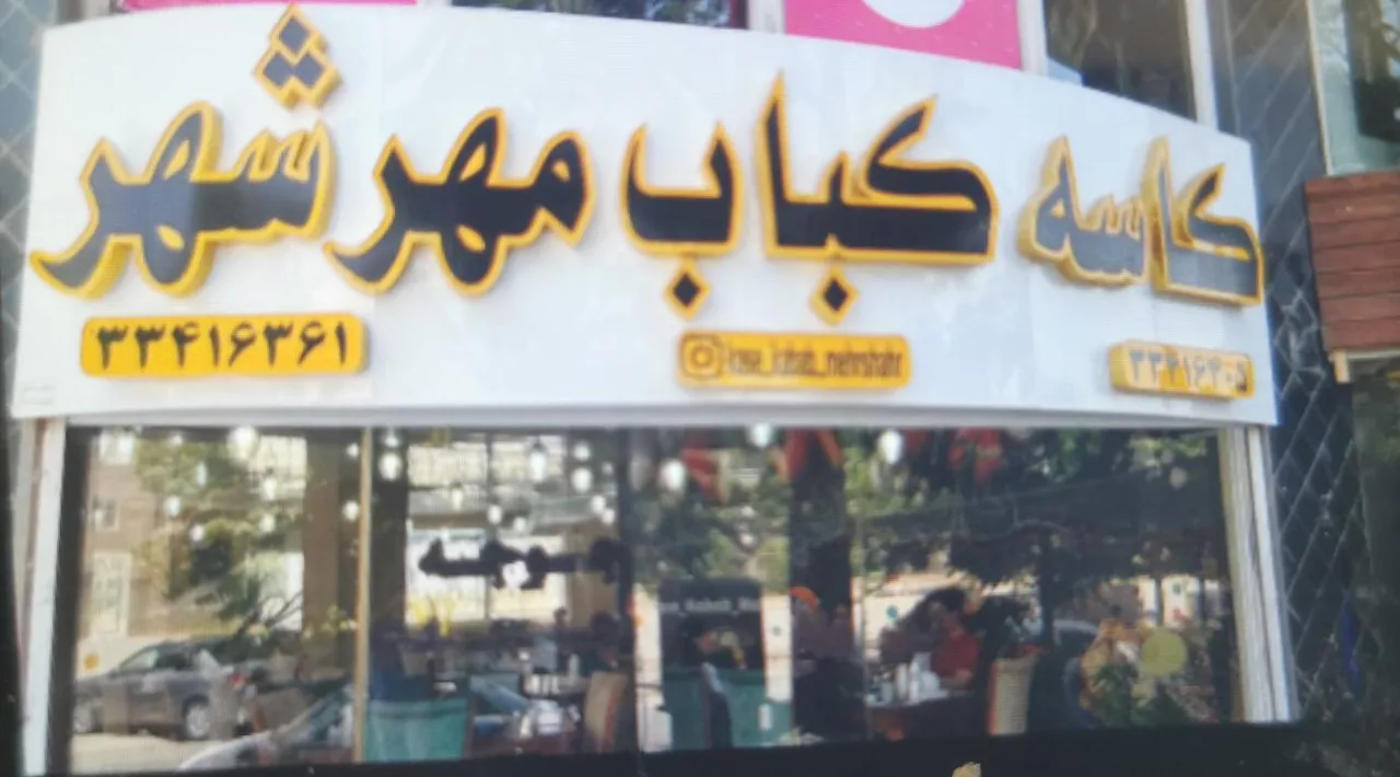 کاسه کباب مهرشهر - تصویر 3