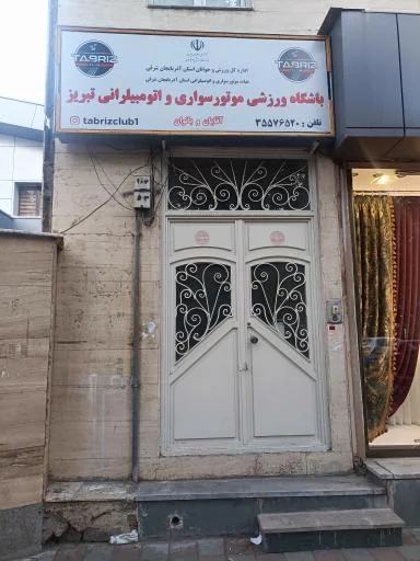 باشگاه موتورسواری و اتومبیل‌رانی تبریز کلوب