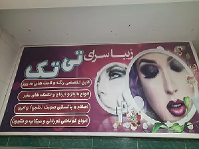 سالن زیبایی زنانه تی تک