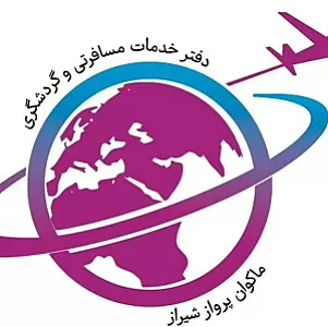آژانس هواپیمایی ماکوان پرواز