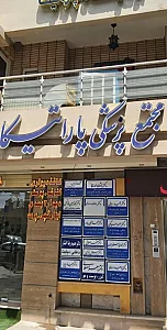 مرکز دندانپزشکی حضرت محمد