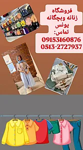 فروشگاه زنانه و بچگانه یونس