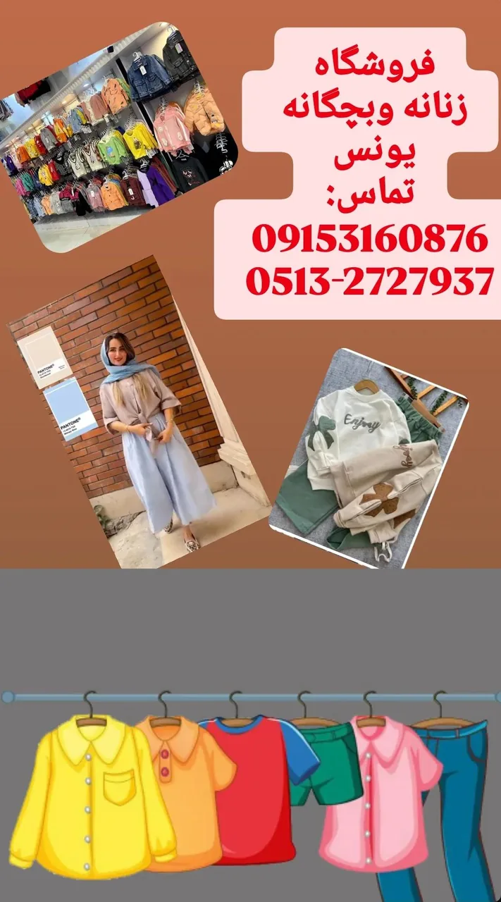 فروشگاه زنانه و بچگانه یونس