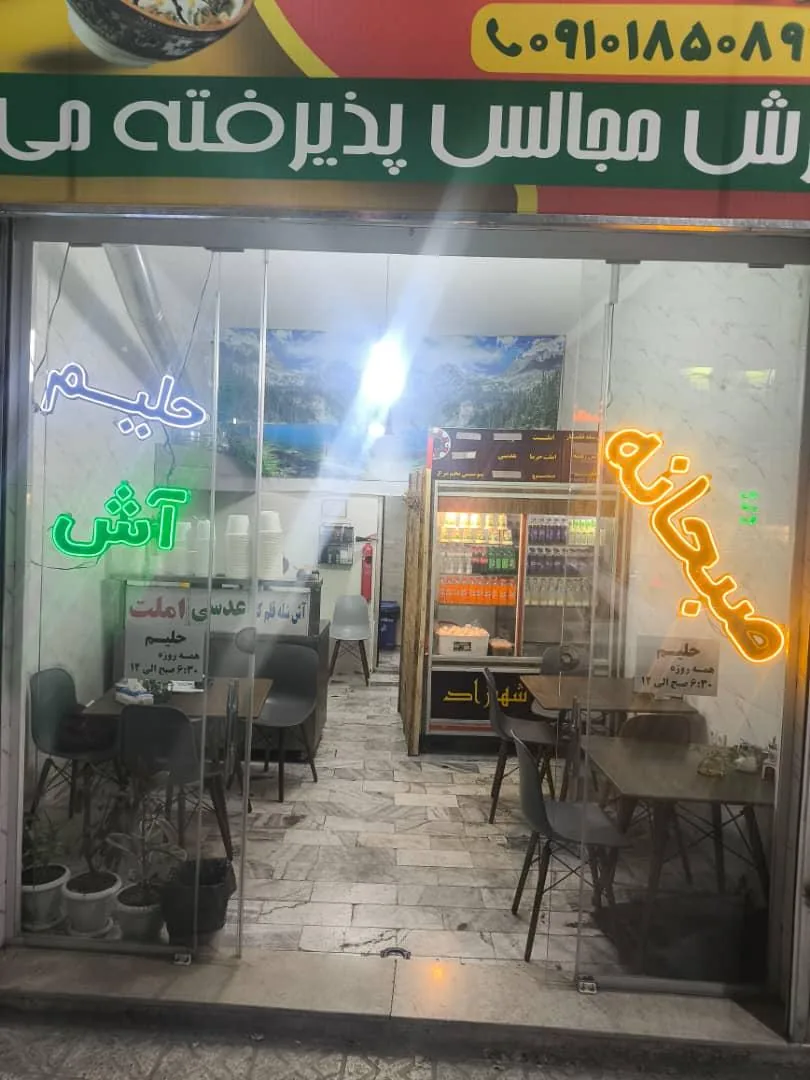 آش و حلیم دایی نعمت