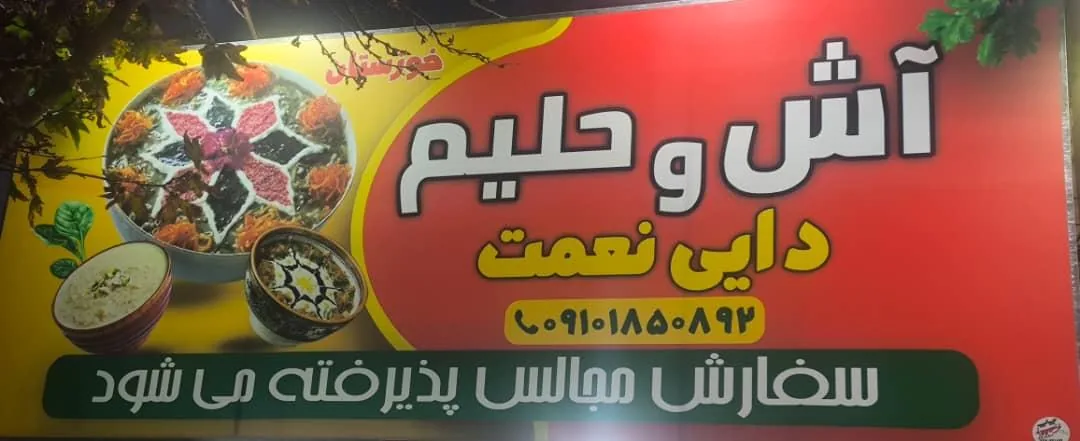آش و حلیم دایی نعمت - تصویر 2