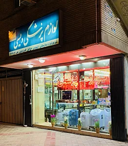 لوازم پزشکی ویسی