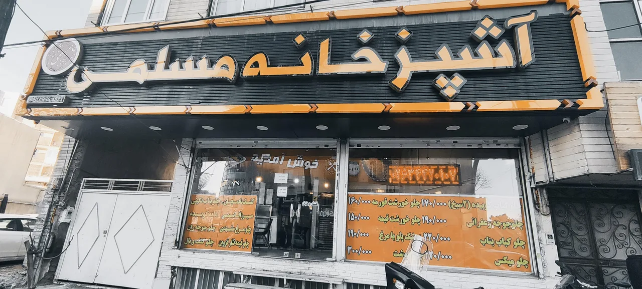 آشپزخانه مسلمی (شعبه جهانشهر کرج)