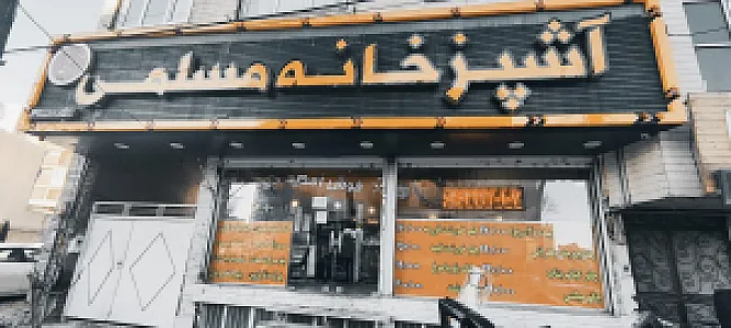 آشپزخانه مسلمی (شعبه جهانشهر کرج)