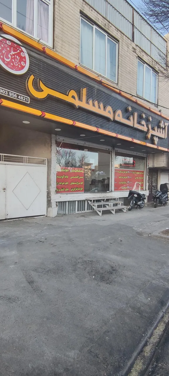 آشپزخانه مسلمی (شعبه جهانشهر کرج) - تصویر 3
