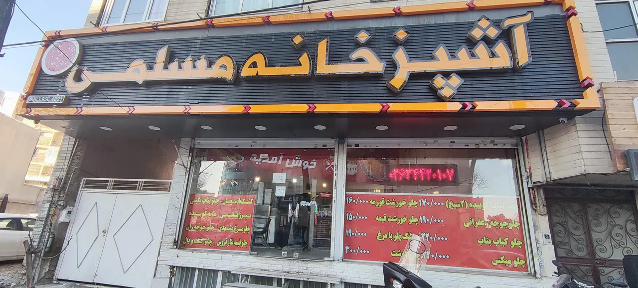 آشپزخانه مسلمی (شعبه جهانشهر کرج) - تصویر 5