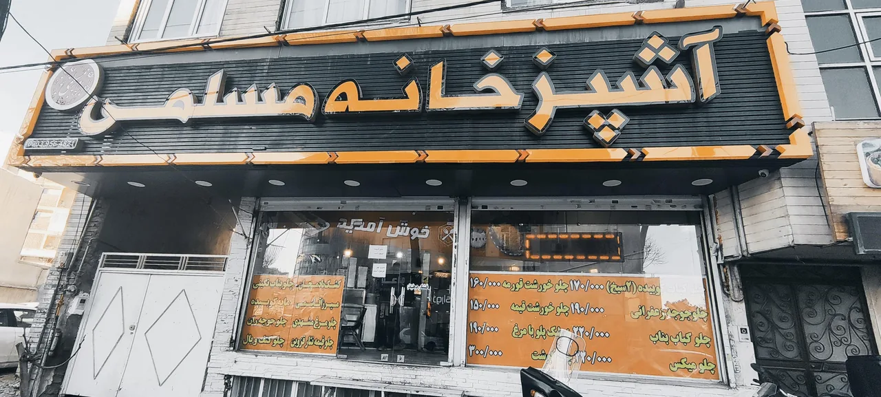آشپزخانه مسلمی (شعبه جهانشهر کرج) - تصویر 7