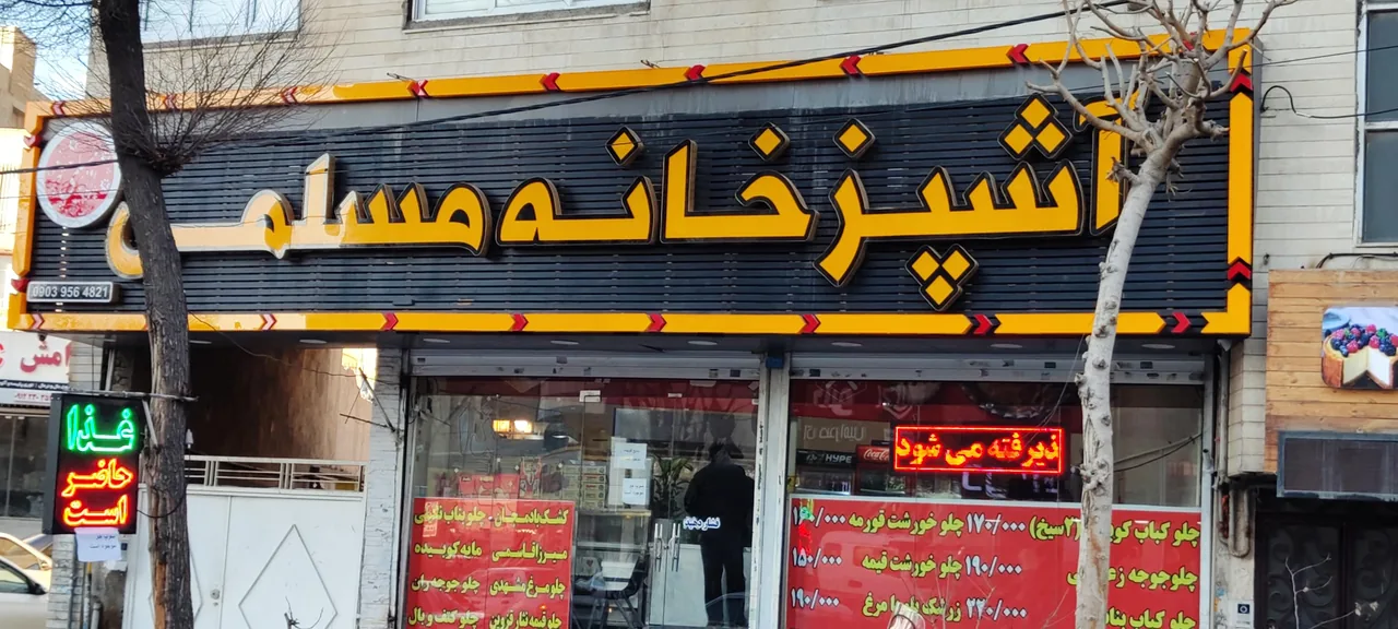 آشپزخانه مسلمی (شعبه جهانشهر کرج) - تصویر 9
