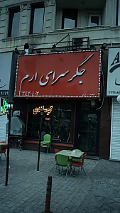 جگر سرای ارم
