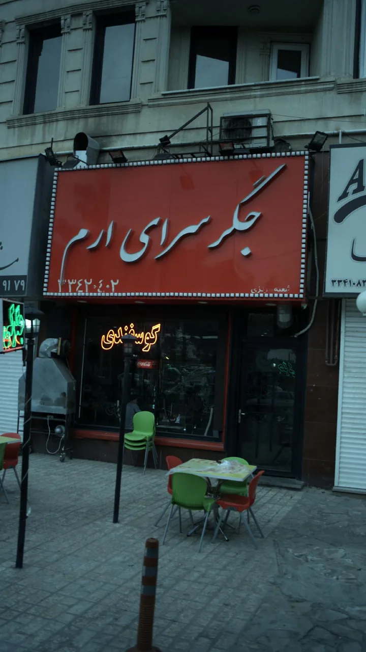 جگر سرای ارم