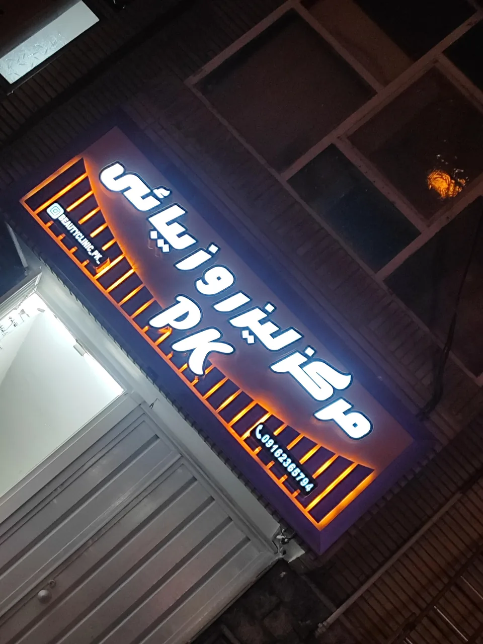 مرکز لیزر و زیبایی P.K
