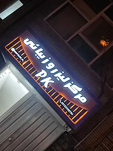 مرکز لیزر و زیبایی P.K
