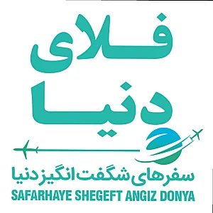 آژانس مسافرتی و زیارتی فلای دنیا