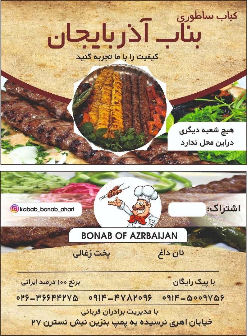 کباب ساطوری بناب آذربایجان