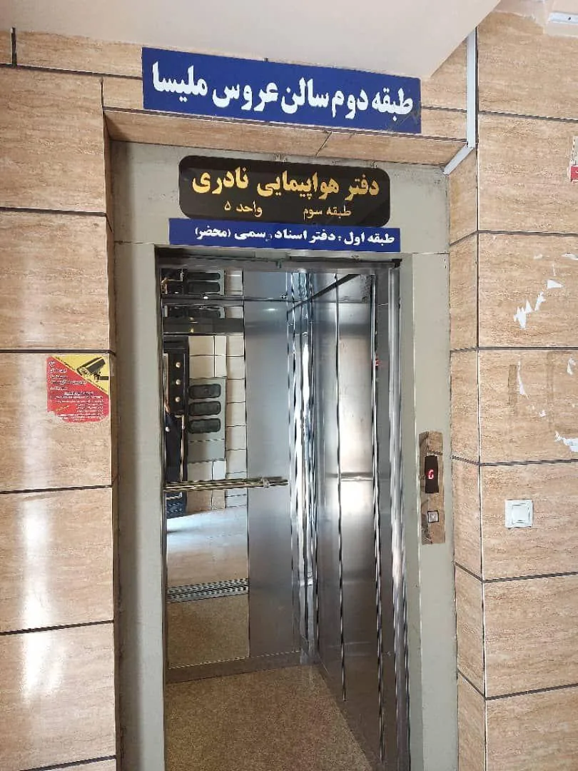 آژانس هواپیمایی نادری - تصویر 2