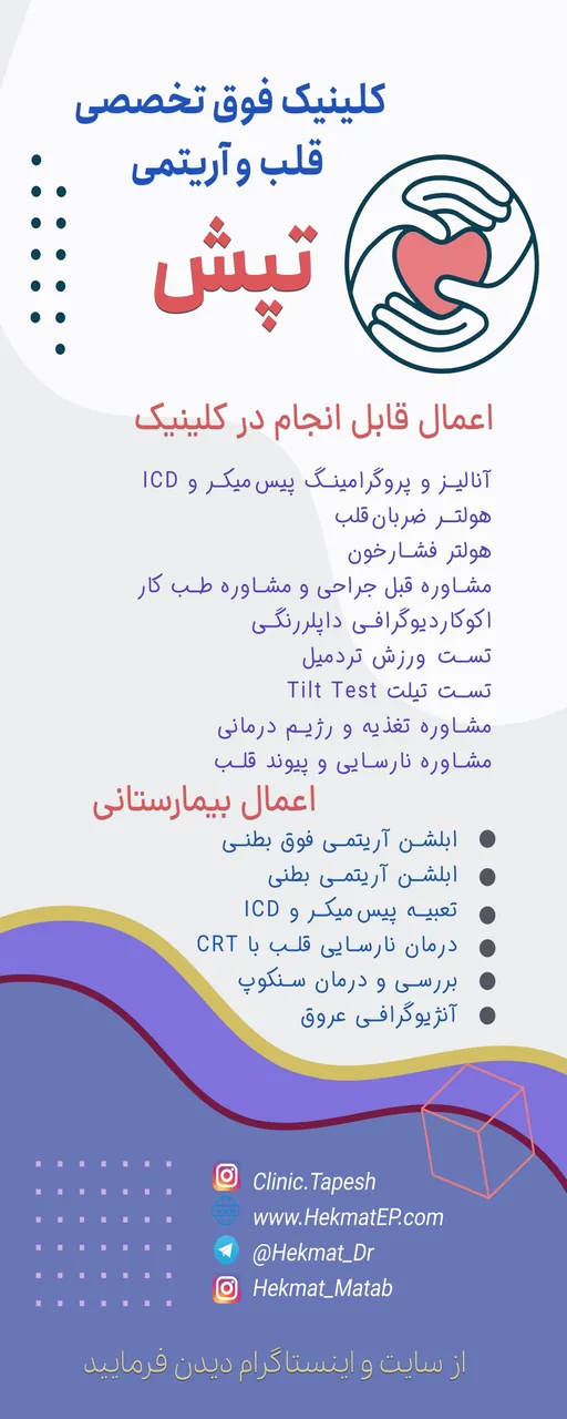 کلینیک آریتمی تپش دکترمصطفی حکمت