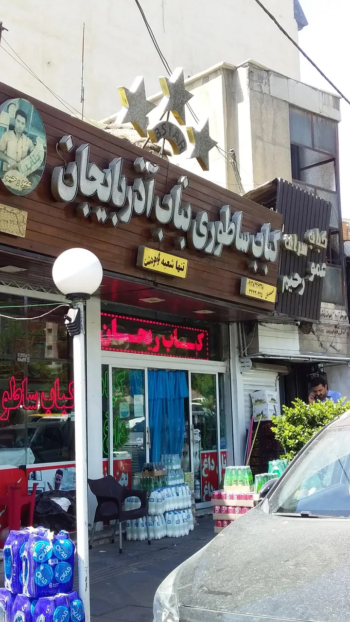 کباب ساطوری بناب آذربایجان - تصویر 2