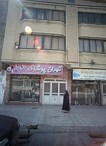 تهران پوشاک