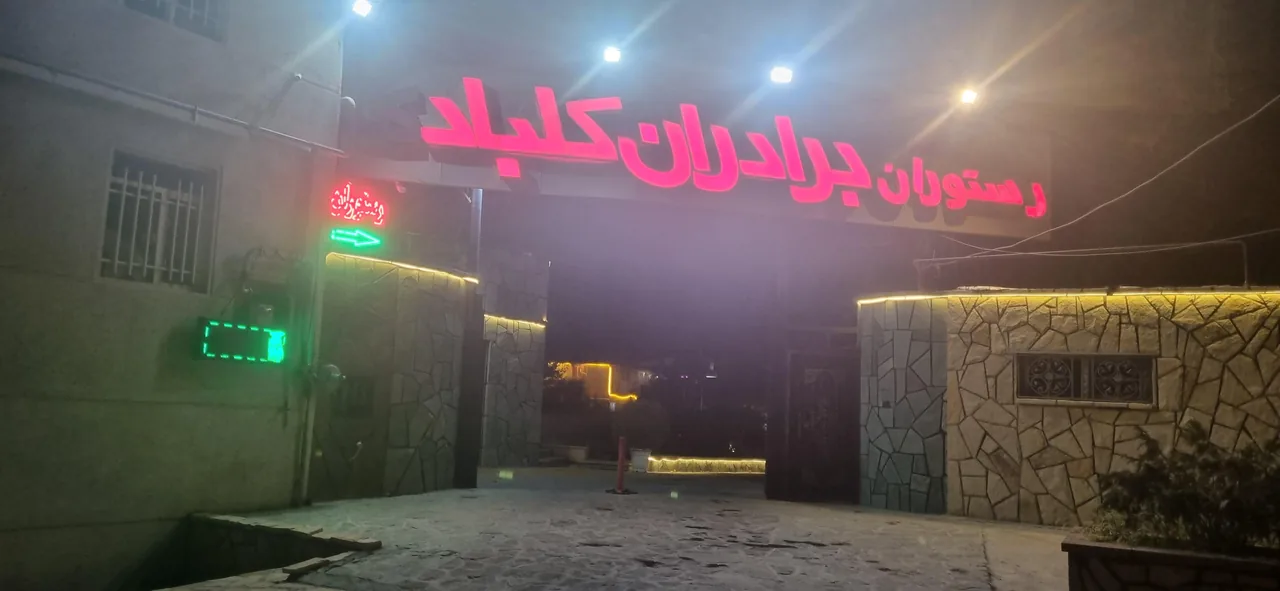رستوران اکبر جوجه برادران کلبادی - تصویر 5