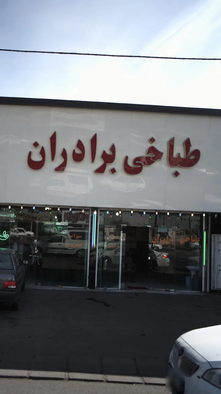 رستوران اکبر جوجه برادران کلبادی - تصویر 6