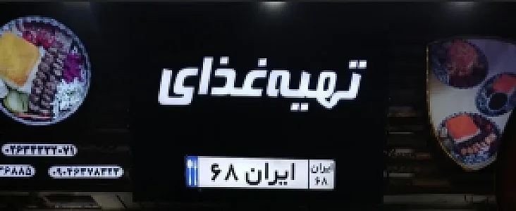 تهیه غذا ایران ۶۸(عسگرزاده)