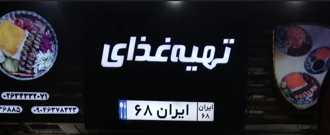 تهیه غذا ایران ۶۸(عسگرزاده)