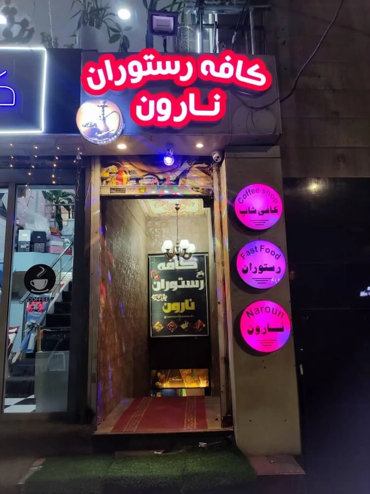 کافه رستوران نارون
