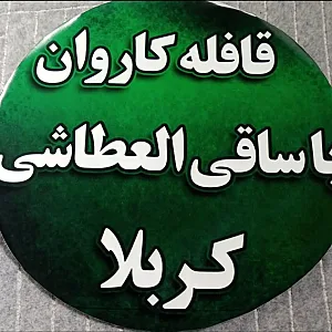 قافله کاروان یاساقی