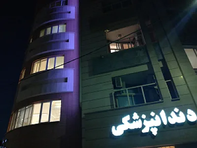 دندانپزشکی سروش
