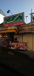 سوپرمارکت علیرضا