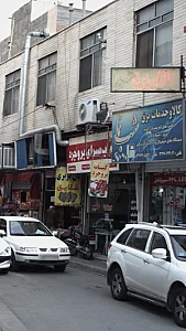 کباب سرای بروجرد