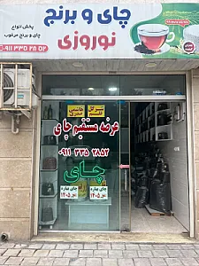 چای و برنج نوروزی