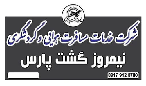 نیمروز گشت پارس