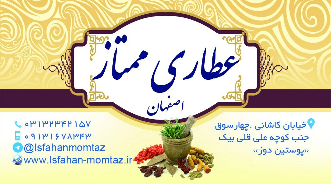 عطاری ممتاز اصفهان - تصویر 2