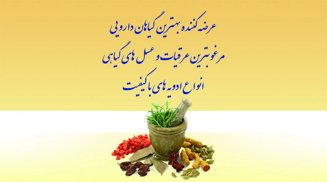 عطاری ممتاز اصفهان - تصویر 4