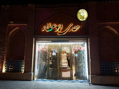 عطاری ابوعطار