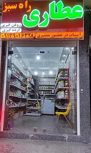 عطاری و محصولات سالم راه سبز